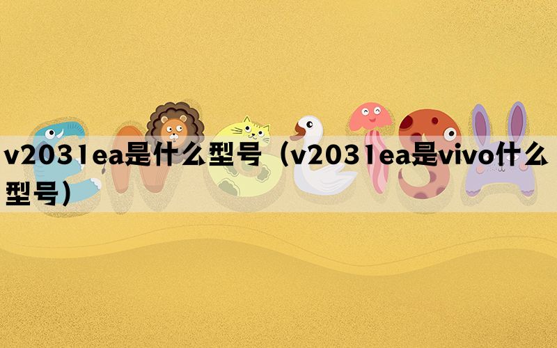 v2031ea是什么型号（v2031ea是vivo什么型号）(图1)