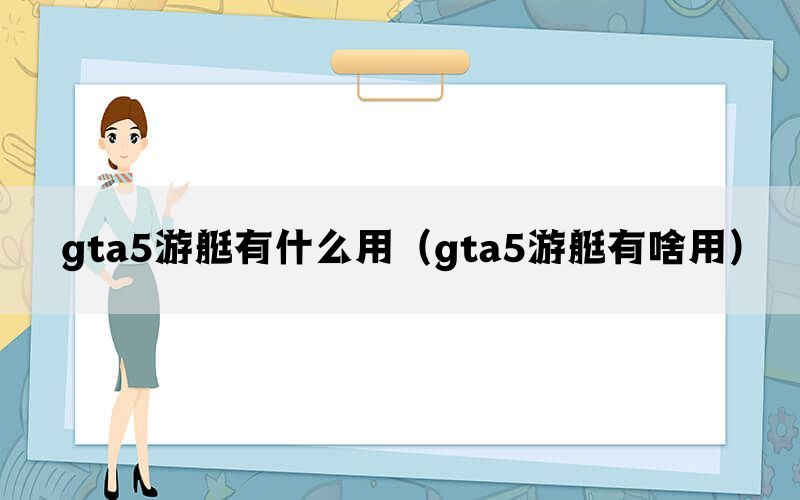 gta5游艇有什么用（gta5游艇有啥用）(图1)