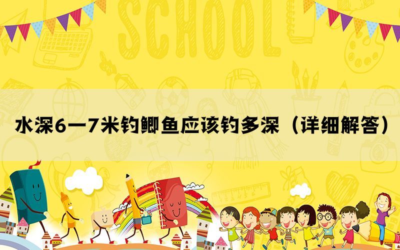 水深6一7米钓鲫鱼应该钓多深（详细解答）(图1)