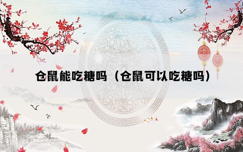 仓鼠能吃糖吗（仓鼠可以吃糖吗）(图1)