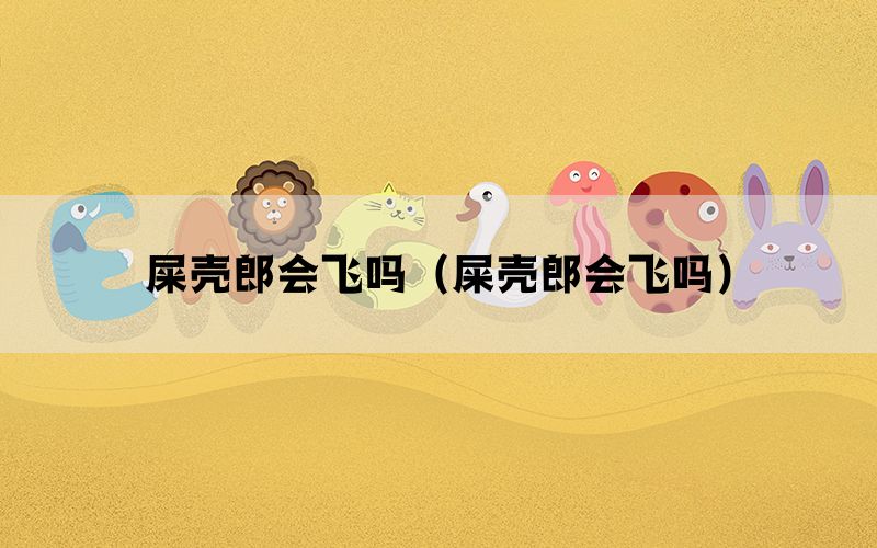屎壳郎会飞吗（屎壳郎会飞吗）(图1)