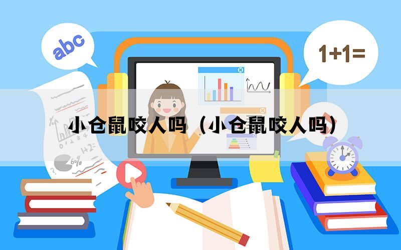 小仓鼠咬人吗（小仓鼠咬人吗）(图1)