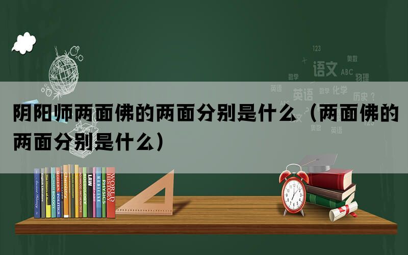 阴阳师两面佛的两面分别是什么（两面佛的两面分别是什么）(图1)