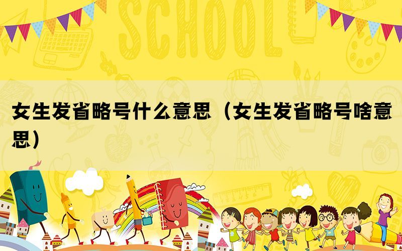 女生发省略号什么意思（女生发省略号啥意思）(图1)