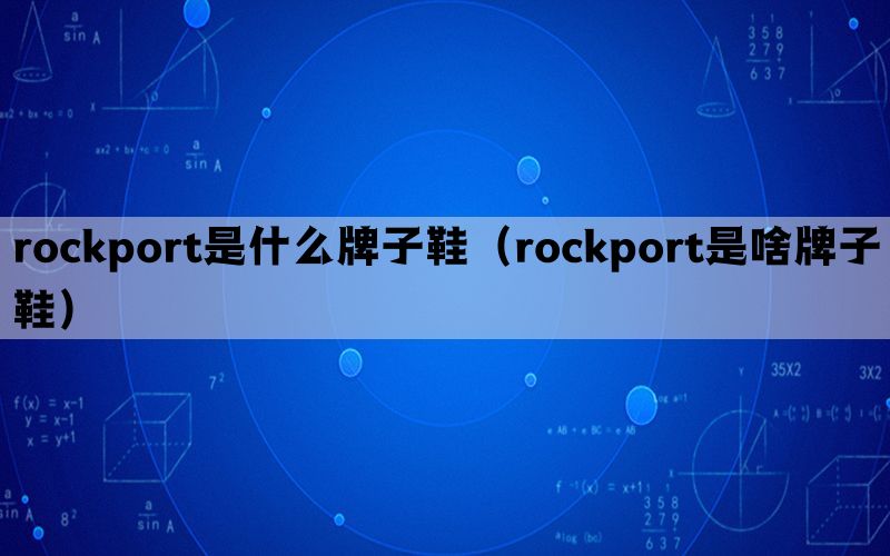 rockport是什么牌子鞋（rockport是啥牌子鞋）(图1)