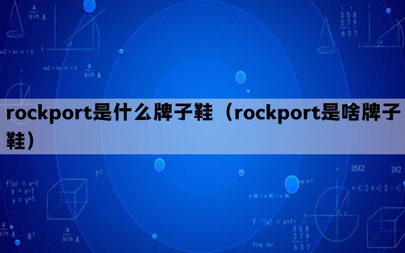 rockport是什么牌子鞋（rockport是啥牌子鞋）