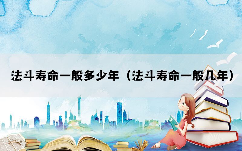 法斗寿命一般多少年（法斗寿命一般几年）(图1)