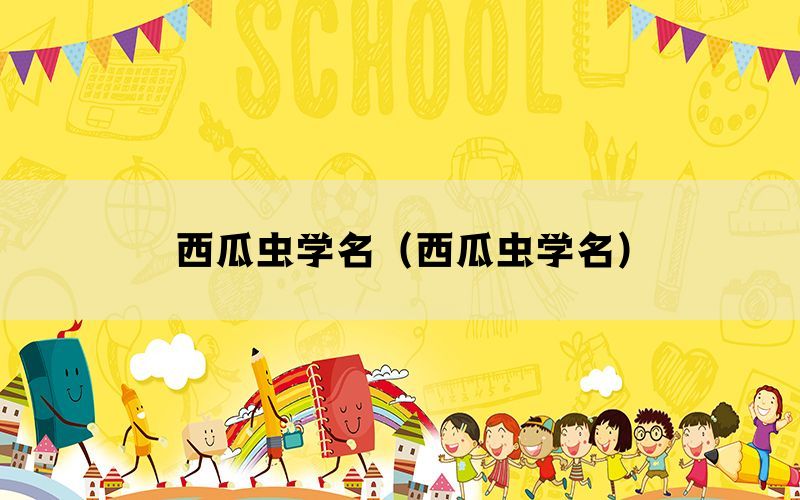 西瓜虫学名（西瓜虫学名）(图1)