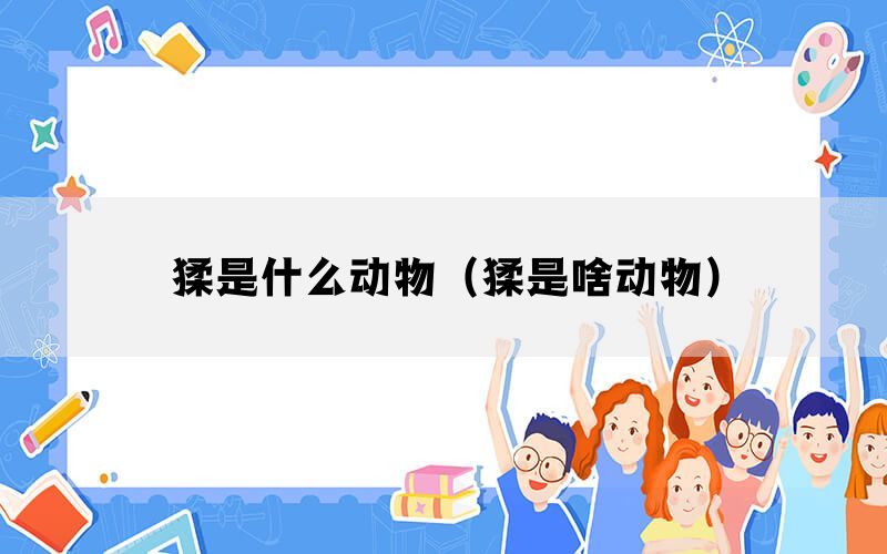 猱是什么动物（猱是啥动物）(图1)