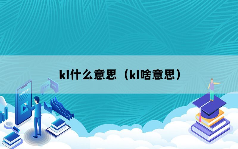 kl什么意思（kl啥意思）(图1)