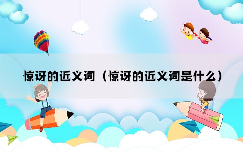 惊讶的近义词（惊讶的近义词是什么）(图1)