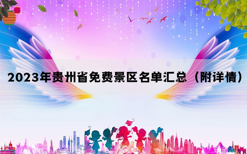 2023年贵州省免费景区名单汇总（附详情）