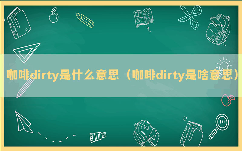 咖啡dirty是什么意思（咖啡dirty是啥意思）(图1)