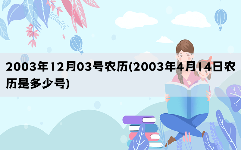 2003年12月03号农历(2003年4月14日农历是多少号)