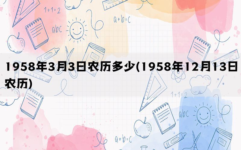 1958年3月3日农历多少(1958年12月13日农历)