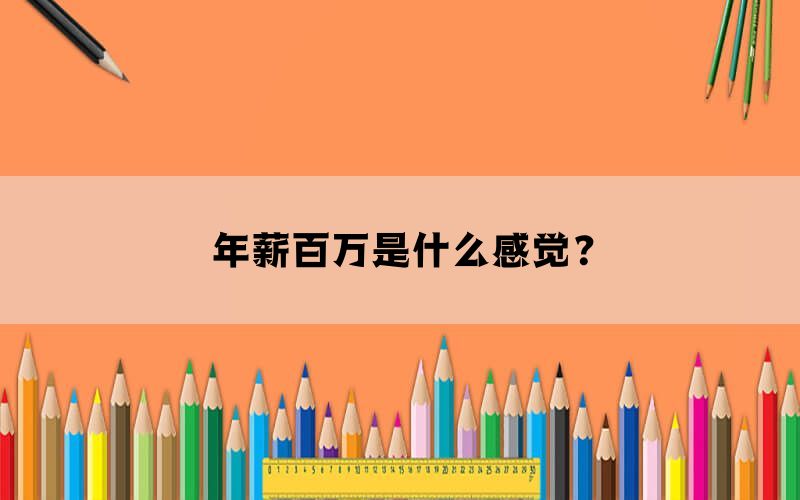 年薪百万是什么感觉？(图1)