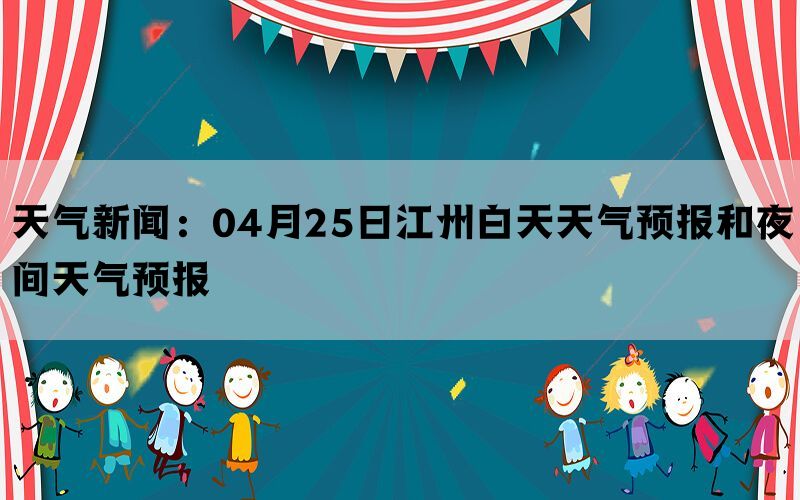 天气新闻：04月25日江州白天天气预报和夜间天气预报