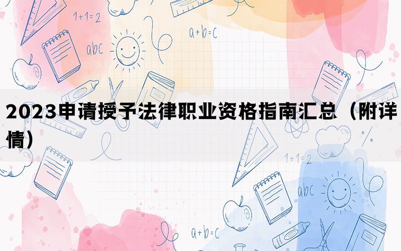 2023申请授予法律职业资格指南汇总（附详情）(图1)