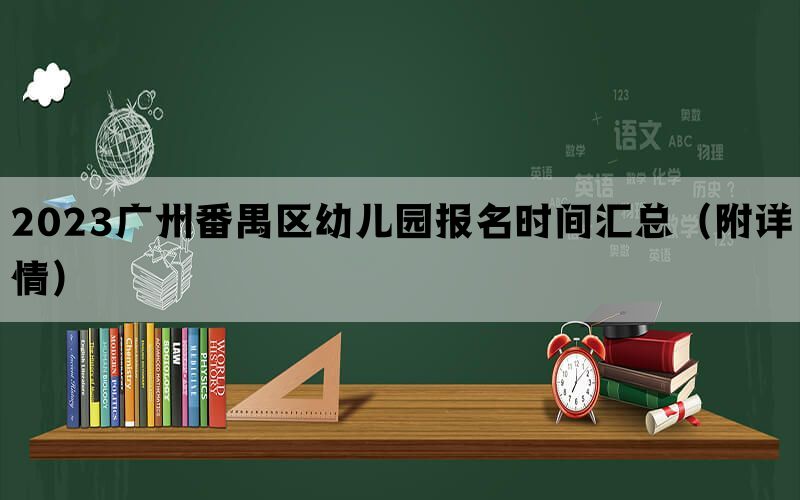 2023广州番禺区幼儿园报名时间汇总（附详情）(图1)