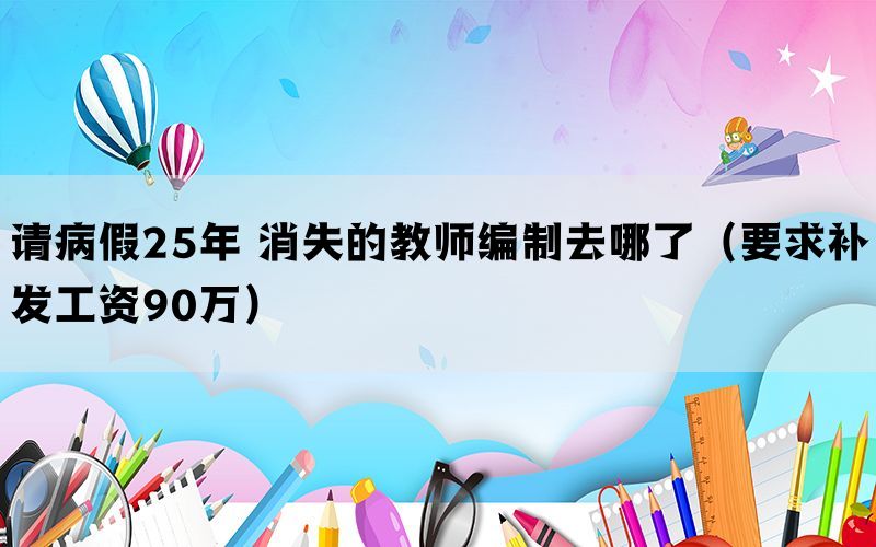 请病假25年 消失的教师编制去哪了（要求补发工资90万）(图1)