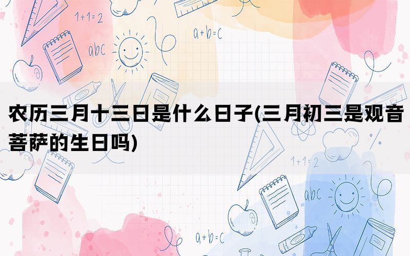 农历三月十三日是什么日子(三月初三是观音菩萨的生日吗)