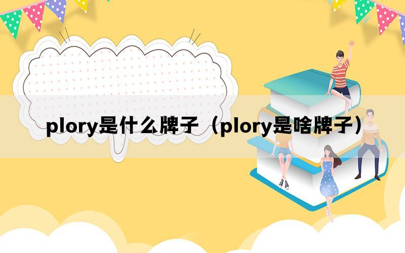 plory是什么牌子（plory是啥牌子）(图1)