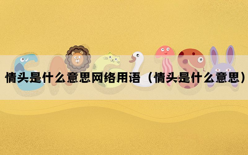 情头是什么意思网络用语（情头是什么意思）