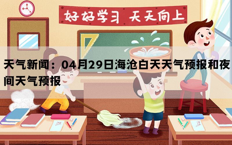 天气新闻：04月29日海沧白天天气预报和夜间天气预报