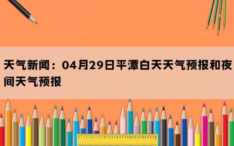 天气新闻：04月29日平潭白天天气预报和夜间天气预报