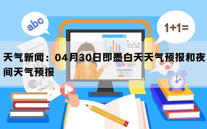 天气新闻：04月30日即墨白天天气预报和夜间天气预报