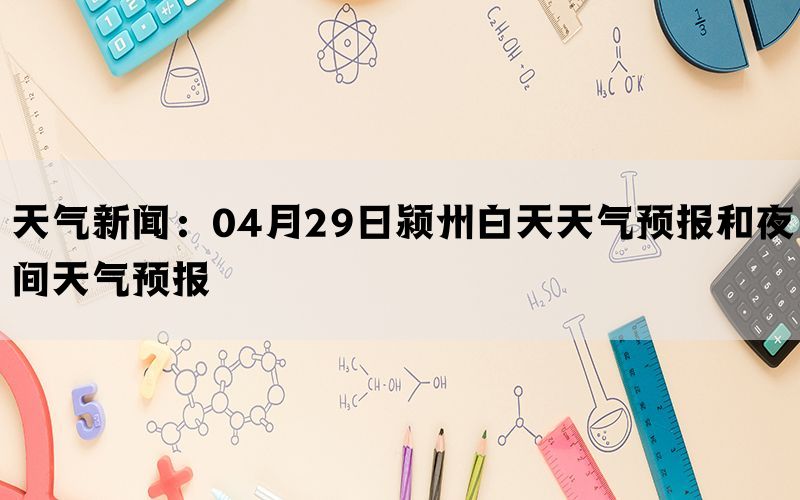 天气新闻：04月29日颍州白天天气预报和夜间天气预报