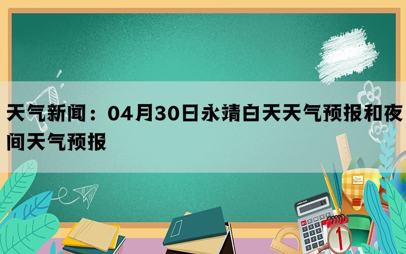 天气新闻：04月30日永靖白天天气预报和夜间天气预报