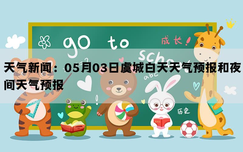 天气新闻：05月03日虞城白天天气预报和夜间天气预报