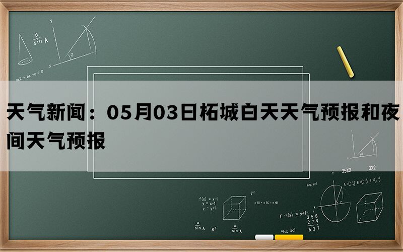 天气新闻：05月03日柘城白天天气预报和夜间天气预报(图1)