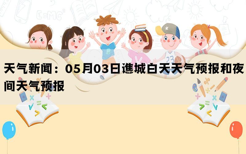 天气新闻：05月03日谯城白天天气预报和夜间天气预报