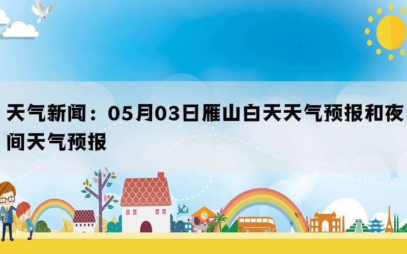 天气新闻：05月03日雁山白天天气预报和夜间天气预报