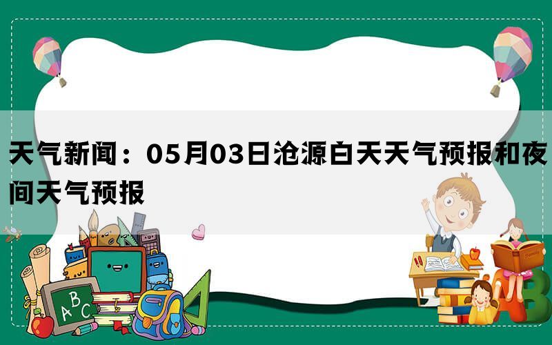 天气新闻：05月03日沧源白天天气预报和夜间天气预报