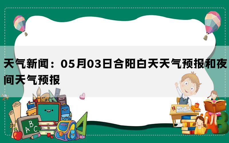 天气新闻：05月03日合阳白天天气预报和夜间天气预报