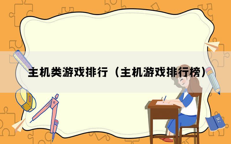 主机类游戏排行（主机游戏排行榜）(图1)