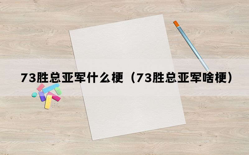 73胜总亚军什么梗（73胜总亚军啥梗）(图1)