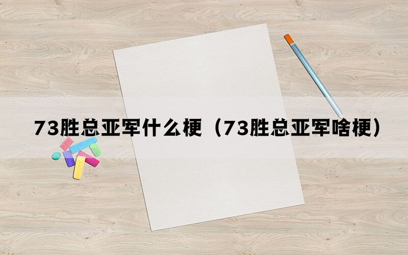 73胜总亚军什么梗（73胜总亚军啥梗）