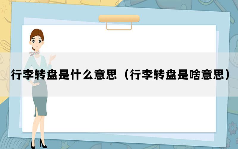 行李转盘是什么意思（行李转盘是啥意思）(图1)