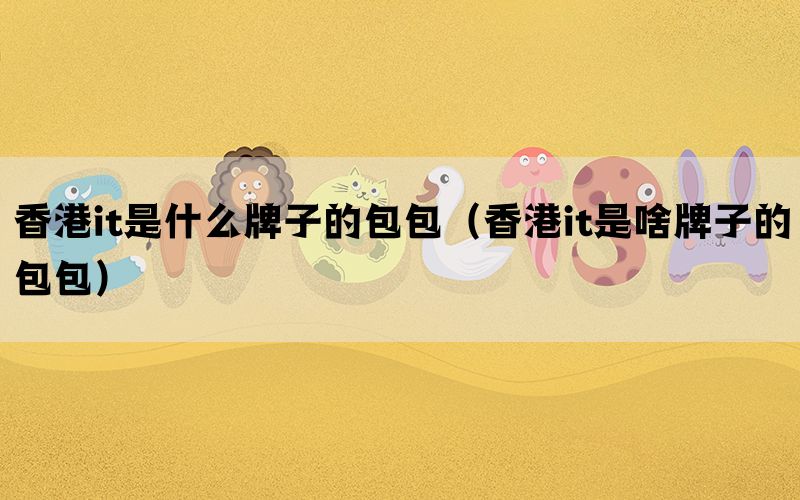 香港it是什么牌子的包包（香港it是啥牌子的包包）(图1)