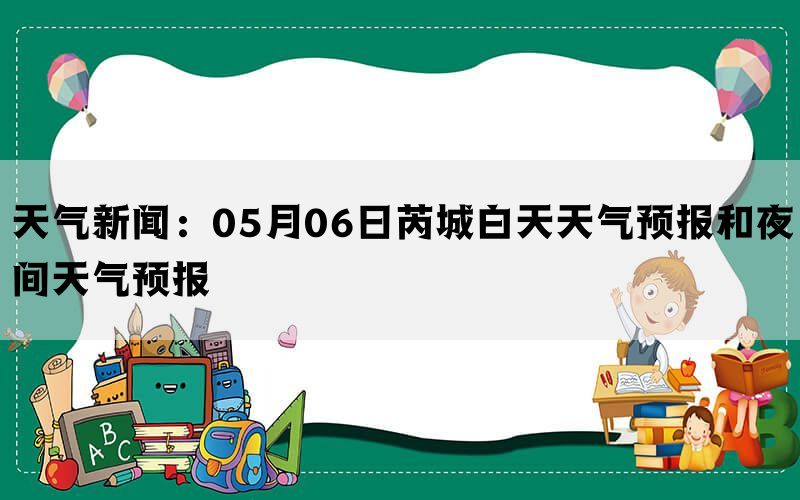 天气新闻：05月06日芮城白天天气预报和夜间天气预报(图1)