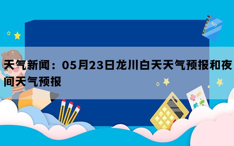 天气新闻：05月23日龙川白天天气预报和夜间天气预报