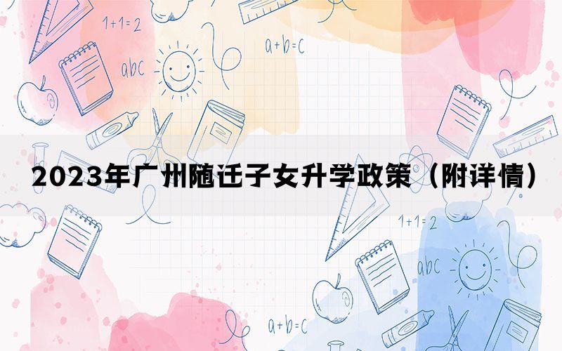 2023年广州随迁子女升学政策（附详情）(图1)