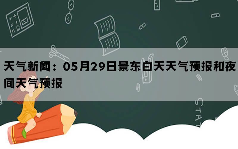 天气新闻：05月29日景东白天天气预报和夜间天气预报