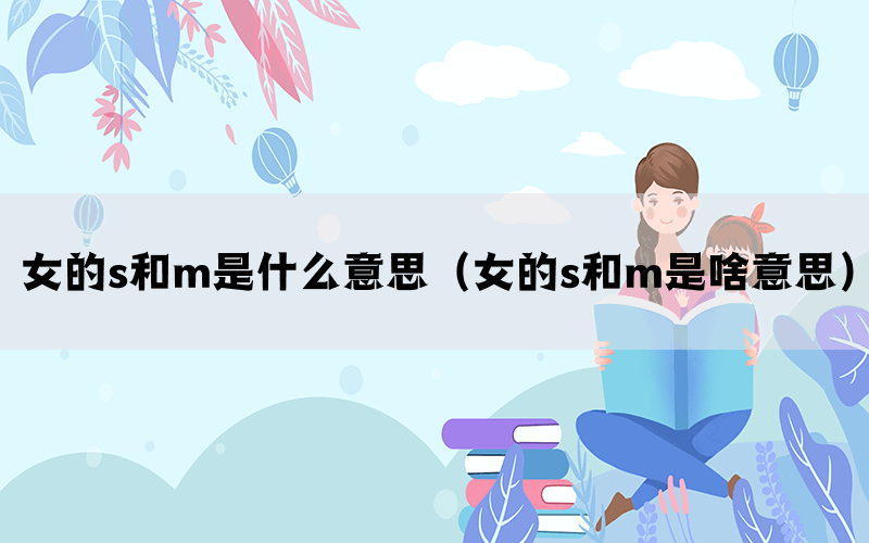 女的s和m是什么意思（女的s和m是啥意思）