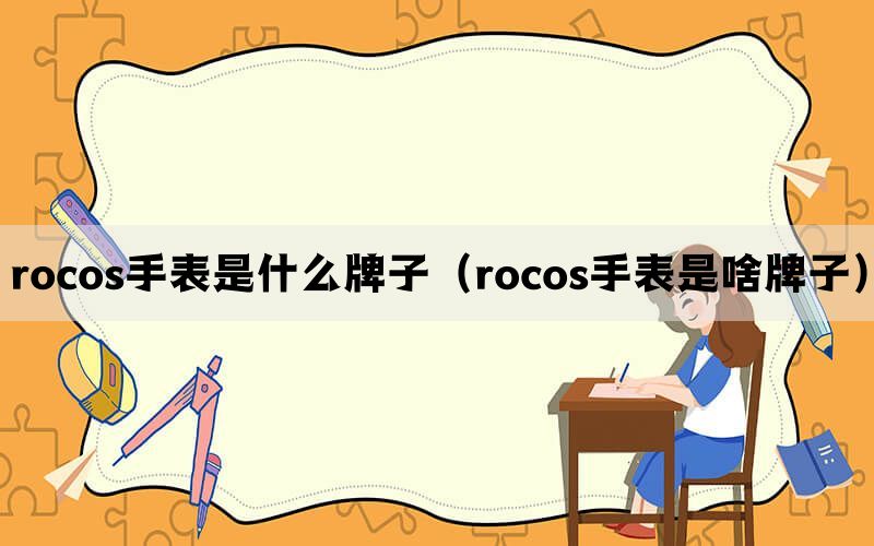 rocos手表是什么牌子（rocos手表是啥牌子）(图1)