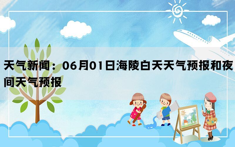 天气新闻：06月01日海陵白天天气预报和夜间天气预报